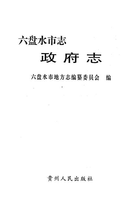 《六盘水市志 政府志》.pdf电子版_贵州省志插图1 《六盘水市志 政府志》.pdf电子版_贵州省志插图1