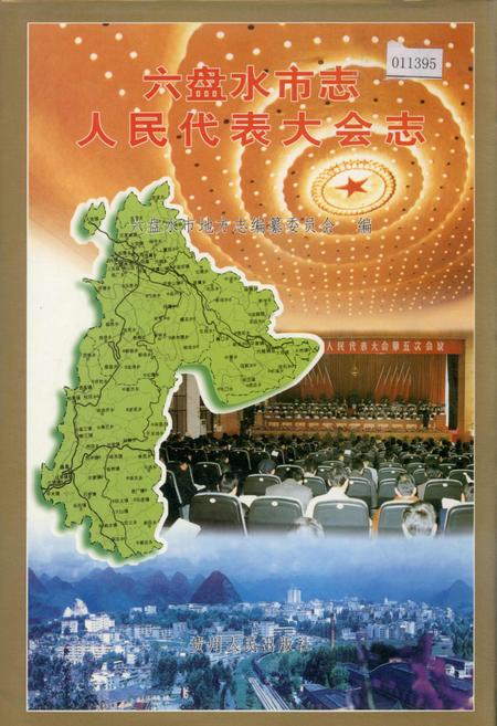 《六盘水市志 人民代表大会志》.pdf电子版_贵州省志
