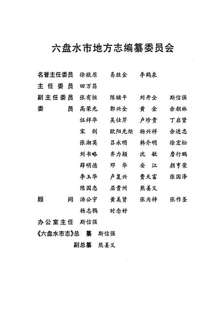 《六盘水市志 人民代表大会志》.pdf电子版_贵州省志插图3 《六盘水市志 人民代表大会志》.pdf电子版_贵州省志插图3