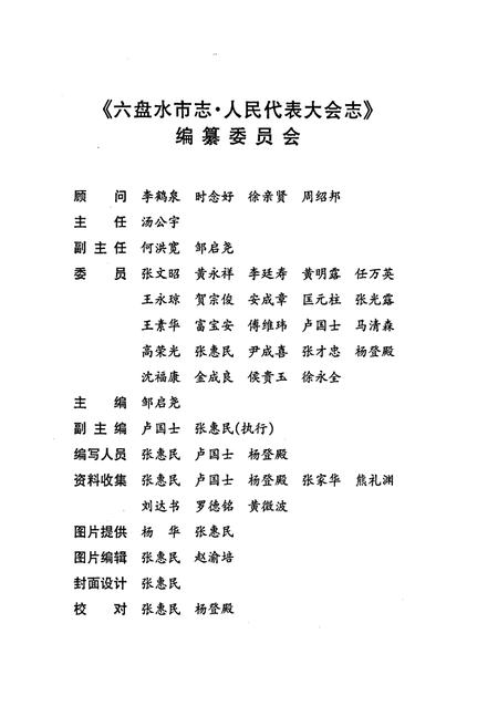 《六盘水市志 人民代表大会志》.pdf电子版_贵州省志插图4 《六盘水市志 人民代表大会志》.pdf电子版_贵州省志插图4