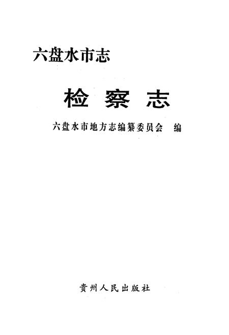 《六盘水市志 检察志》.pdf电子版_贵州省志预览图1