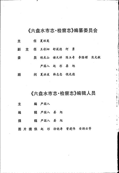 《六盘水市志 检察志》.pdf电子版_贵州省志预览图5