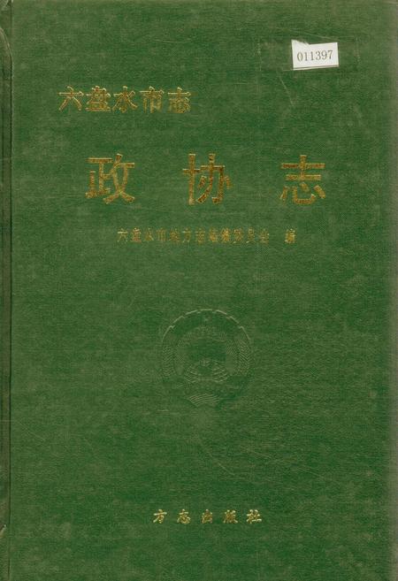 《六盘水市志 政协志》.pdf电子版_贵州省志