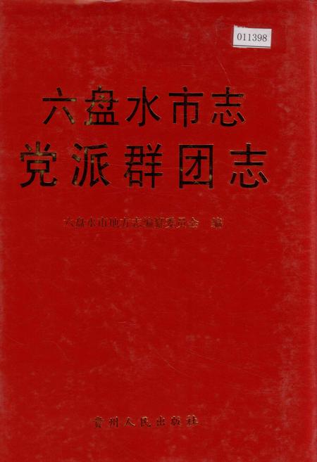 《六盘水市志 党派群团志》.pdf电子版_贵州省志