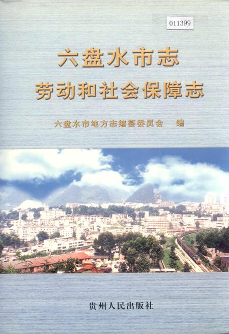 《六盘水市志 劳动和社会保障志》.pdf电子版_贵州省志