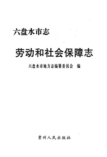 《六盘水市志 劳动和社会保障志》.pdf电子版_贵州省志插图1 《六盘水市志 劳动和社会保障志》.pdf电子版_贵州省志插图1