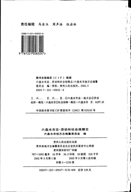 《六盘水市志 劳动和社会保障志》.pdf电子版_贵州省志插图2 《六盘水市志 劳动和社会保障志》.pdf电子版_贵州省志插图2