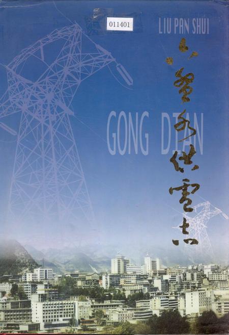 《六盘水供电志》.pdf电子版_贵州省志