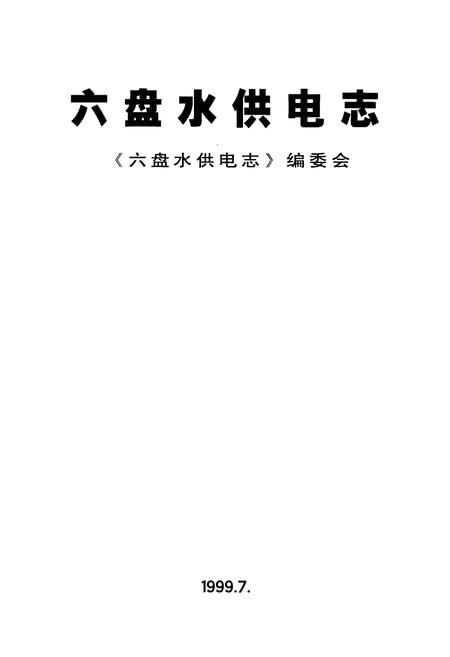 《六盘水供电志》.pdf电子版_贵州省志插图1 《六盘水供电志》.pdf电子版_贵州省志插图1