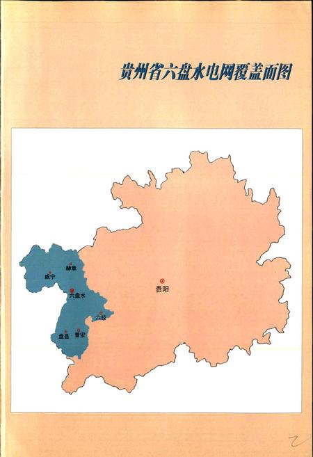 《六盘水供电志》.pdf电子版_贵州省志插图4 《六盘水供电志》.pdf电子版_贵州省志插图4