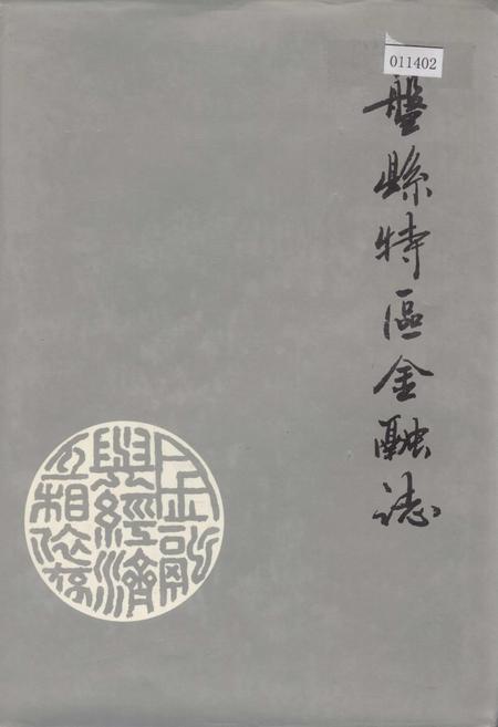 《盘县特区金融志》.pdf电子版_贵州省志