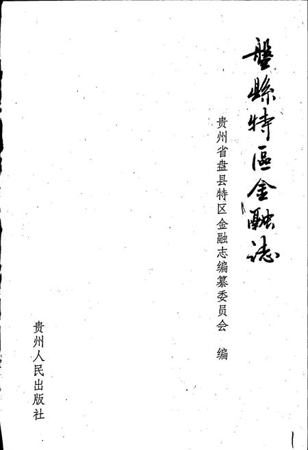《盘县特区金融志》.pdf电子版_贵州省志插图1 《盘县特区金融志》.pdf电子版_贵州省志插图1