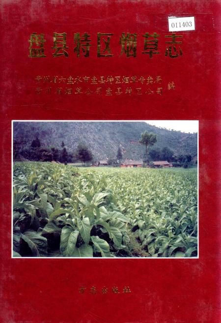 《盘县特区烟草志》.pdf电子版_贵州省志