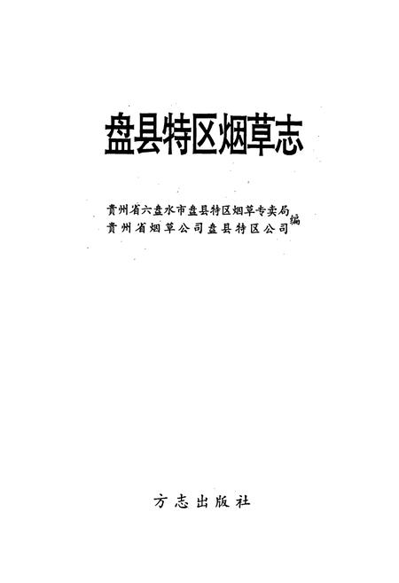 《盘县特区烟草志》.pdf电子版_贵州省志插图1 《盘县特区烟草志》.pdf电子版_贵州省志插图1