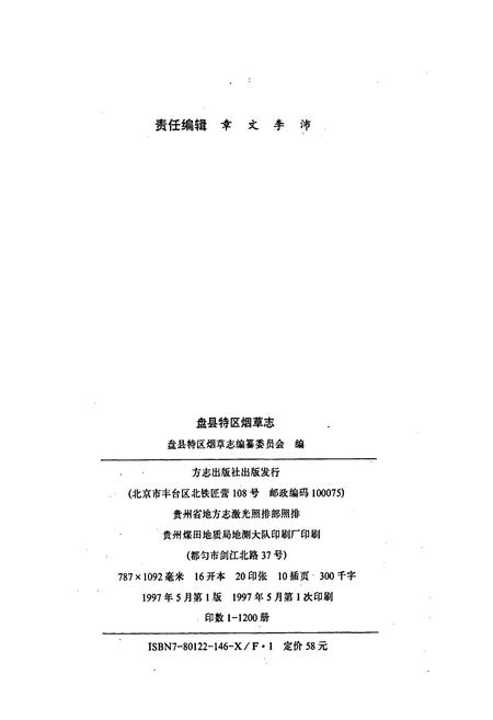 《盘县特区烟草志》.pdf电子版_贵州省志插图2 《盘县特区烟草志》.pdf电子版_贵州省志插图2