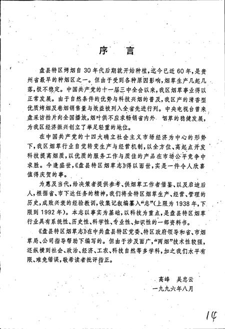 《盘县特区烟草志》.pdf电子版_贵州省志插图5 《盘县特区烟草志》.pdf电子版_贵州省志插图5