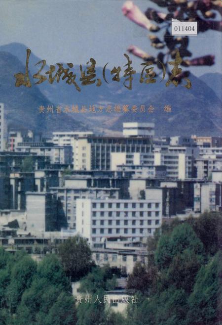 《水城县(特区)志》.pdf电子版_贵州省志