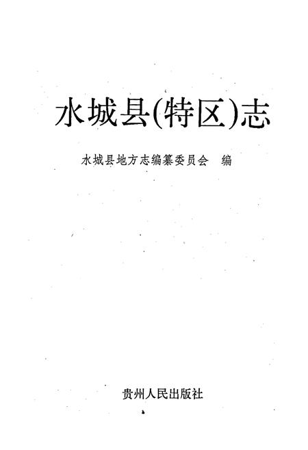 《水城县(特区)志》.pdf电子版_贵州省志插图1 《水城县(特区)志》.pdf电子版_贵州省志插图1