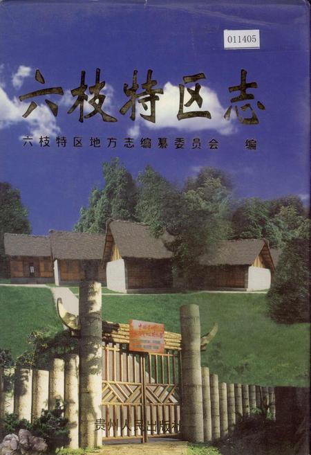 《六枝特区志》.pdf电子版_贵州省志
