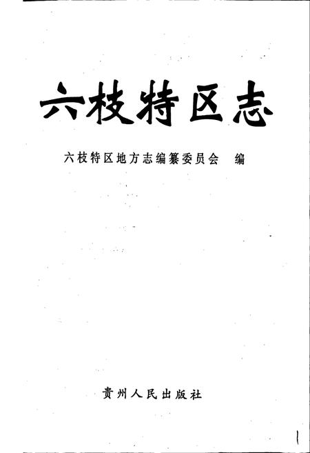 《六枝特区志》.pdf电子版_贵州省志插图1 《六枝特区志》.pdf电子版_贵州省志插图1