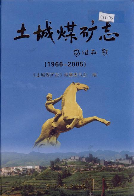 《土城煤矿志》.pdf电子版_贵州省志
