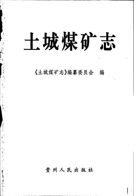 《土城煤矿志》.pdf电子版_贵州省志插图1 《土城煤矿志》.pdf电子版_贵州省志插图1
