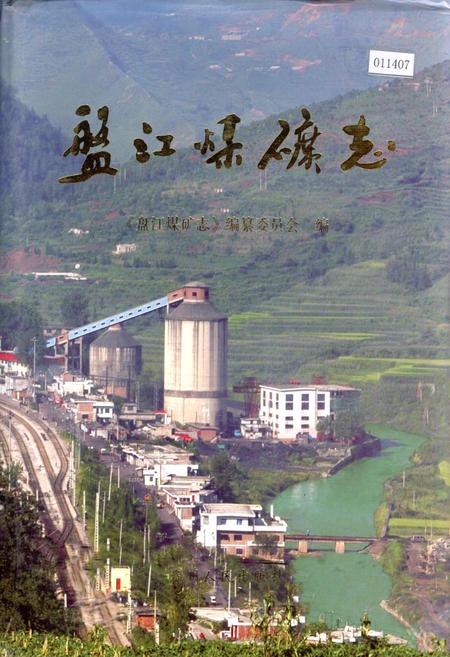 《盘江煤矿志》.pdf电子版_贵州省志