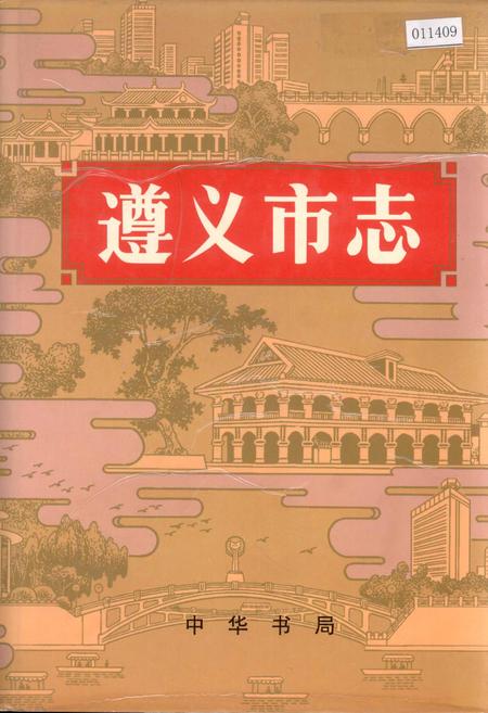 《遵义市志 中》.pdf电子版_贵州省志插图