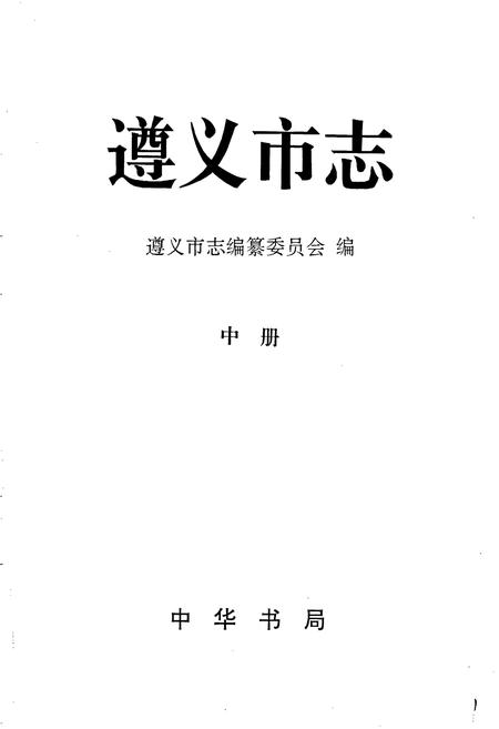 《遵义市志 中》.pdf电子版_贵州省志插图1
