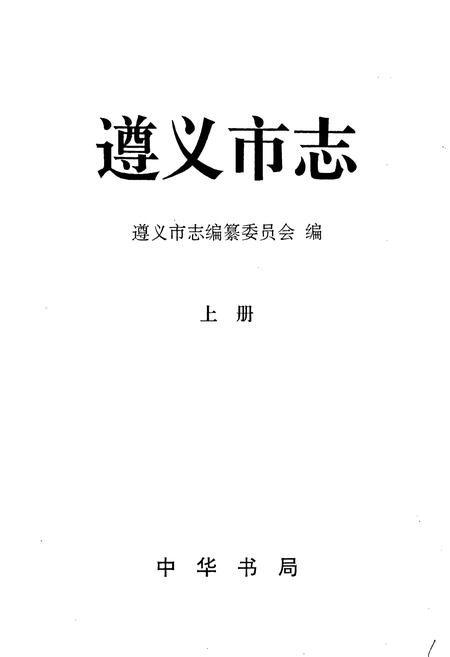《遵义市志 上》.pdf电子版_贵州省志插图1