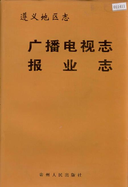 《遵义地区志 广播电视志 报业志》.pdf电子版_贵州省志插图