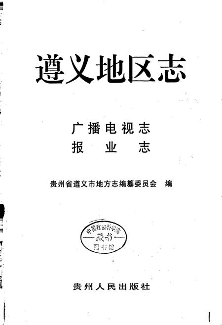 《遵义地区志 广播电视志 报业志》.pdf电子版_贵州省志插图1