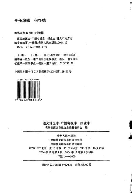 《遵义地区志 广播电视志 报业志》.pdf电子版_贵州省志插图2
