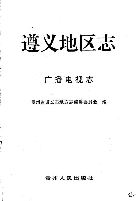 《遵义地区志 广播电视志 报业志》.pdf电子版_贵州省志插图3
