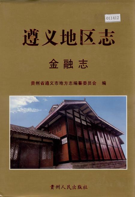 《遵义地区志 金融志》.pdf电子版_贵州省志插图