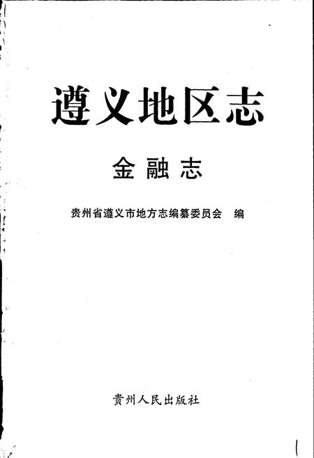 《遵义地区志 金融志》.pdf电子版_贵州省志插图1