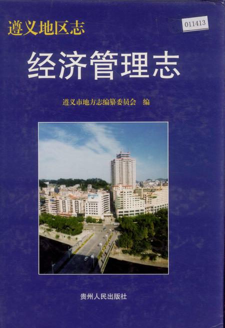 《遵义地区志 经济管理志》.pdf电子版_贵州省志插图