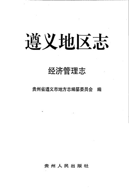 《遵义地区志 经济管理志》.pdf电子版_贵州省志插图1