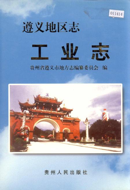 《遵义地区志 工业志》.pdf电子版_贵州省志插图