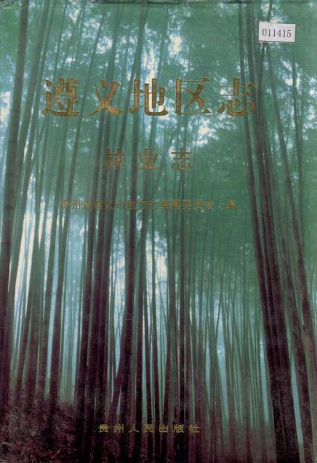 《遵义地区志 林业志》.pdf电子版_贵州省志插图