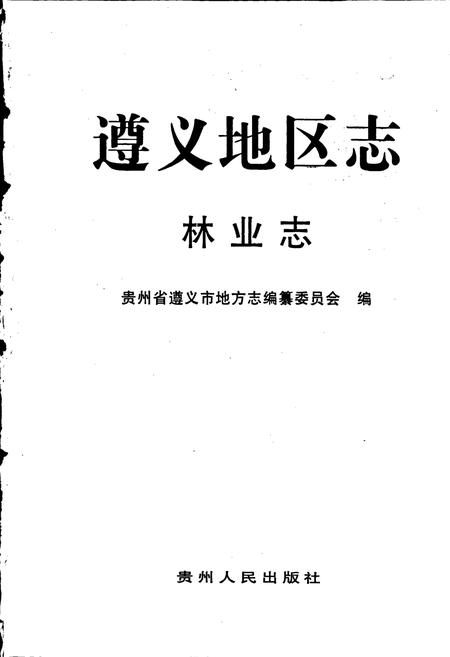 《遵义地区志 林业志》.pdf电子版_贵州省志插图1