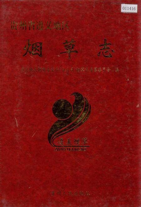《遵义地区志 烟草志》.pdf电子版_贵州省志插图