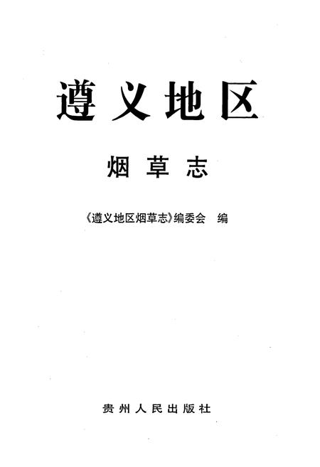 《遵义地区志 烟草志》.pdf电子版_贵州省志插图1