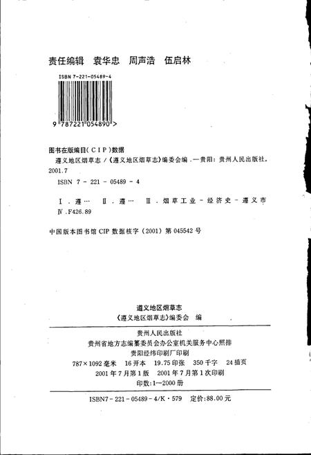 《遵义地区志 烟草志》.pdf电子版_贵州省志插图2