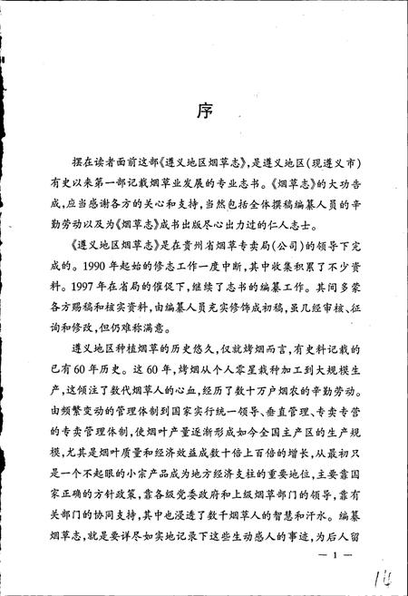 《遵义地区志 烟草志》.pdf电子版_贵州省志插图4