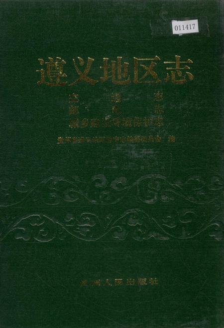 《遵义地区志 交通志邮电志城乡建设环境保护志》.pdf电子版_贵州省志插图