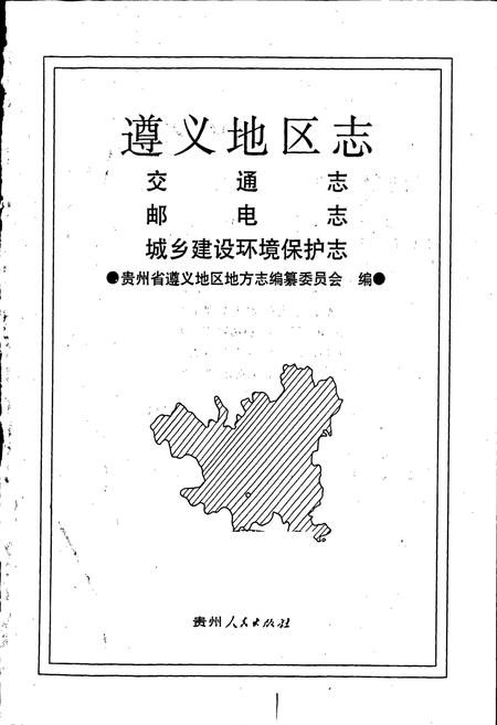 《遵义地区志 交通志邮电志城乡建设环境保护志》.pdf电子版_贵州省志插图1