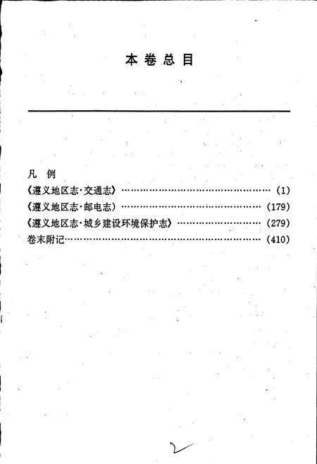 《遵义地区志 交通志邮电志城乡建设环境保护志》.pdf电子版_贵州省志插图4