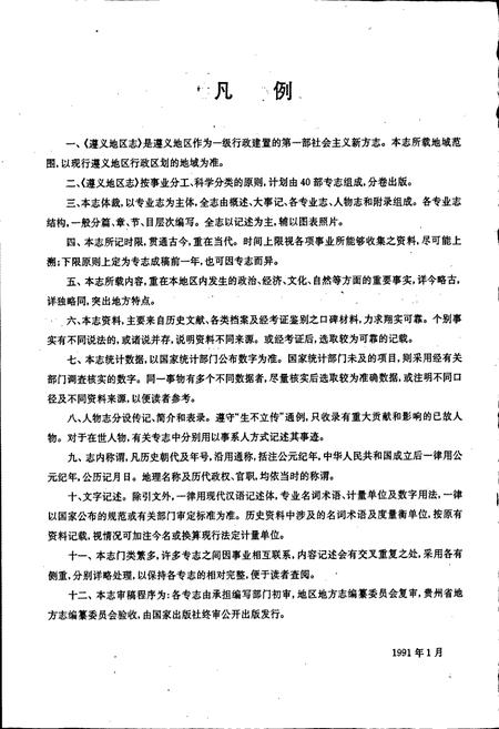 《遵义地区志 交通志邮电志城乡建设环境保护志》.pdf电子版_贵州省志插图5