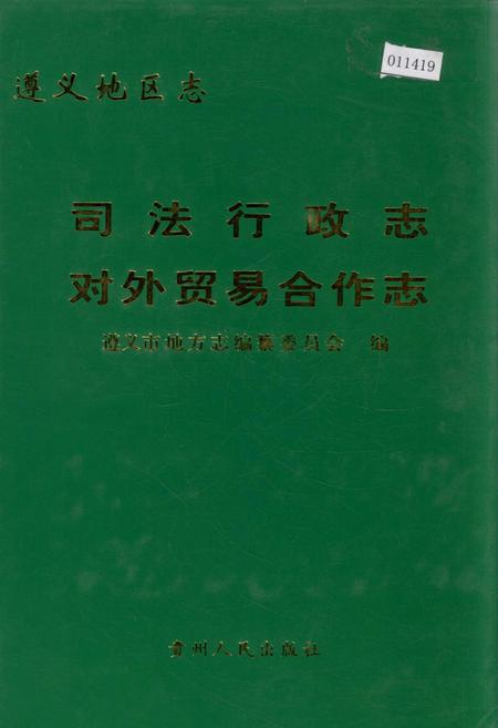 《遵义地区志 司法行政志对外贸易合作志》.pdf电子版_贵州省志插图 《遵义地区志 司法行政志对外贸易合作志》.pdf电子版_贵州省志插图